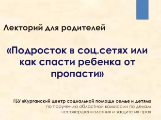 Подросток в социальных сетях или как спасти ребенка от пропасти