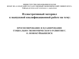 Прогнозирование и планирование социально-экономического развития городского округа Новокуйбышевск