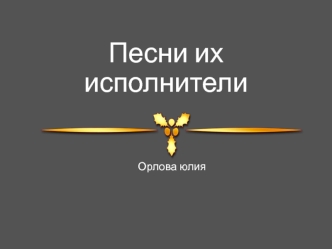 Песни их исполнители