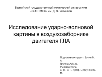 Исследование ударно-волновой картины в воздухозаборнике двигателя ГЛА