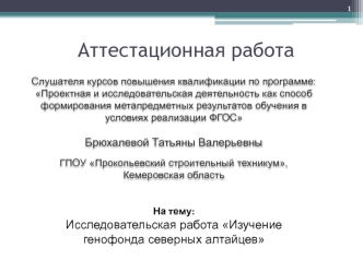 Аттестационная работа. Исследовательская работа Изучение генофонда северных алтайцев