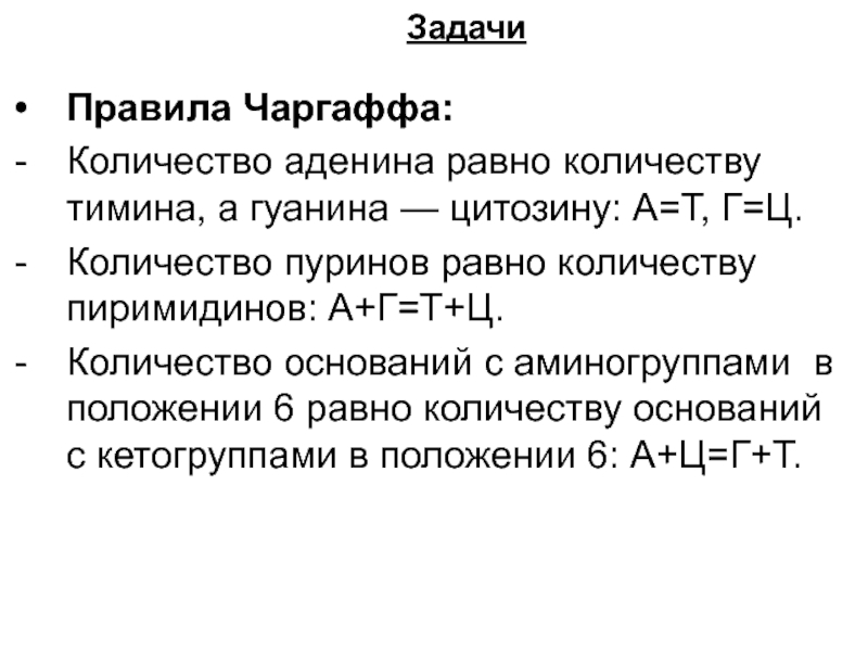 Правило чаргаффа. Задачи на правило Чаргаффа. Правило Чаргаффа для РНК. Правило Чаргаффа для ДНК задачи. Задачи по биологии правило Чаргаффа.