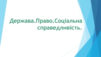 Держава. Право. Соціальна справедливість