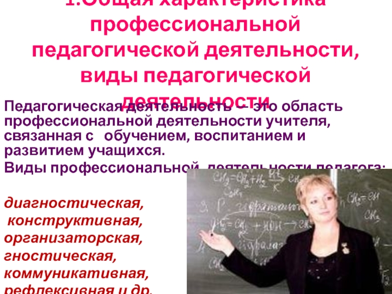 Виды образовательных работ. Профессиональная деятельность педагога. Виды профессиональной деятельности учителя. Виды профессиональной педагогической деятельности. Виды педагогической деятельности учителя.