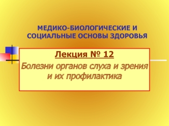 Болезни органов слуха и зрения и их профилактика