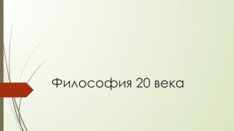 Философия 20 века_заочники