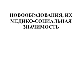 Новообразования, их медико-социальная значимость