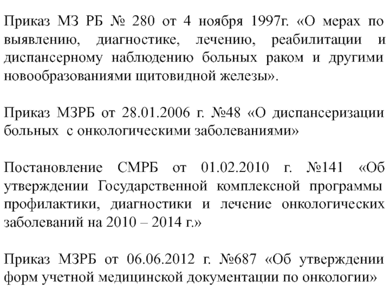 Постановление 92 мз рб. Приказ 280. Приказ о наблюдении пациентов с онкологией.