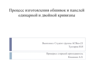 Процесс изготовления обшивок и панелей одинарной и двойной кривизны