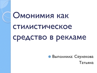 Омонимия, как стилистическое средство в рекламе