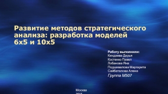 Развитие методов стратегического анализа. Разработка моделей 6х5 и 10х5