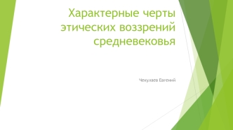 Характерные черты этических воззрений средневековья