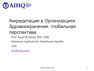 Аккредитация в организациях здравоохранения: глобальная перспектива