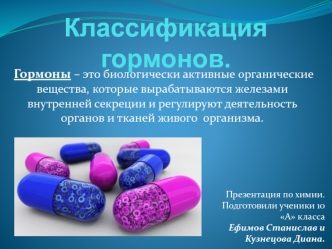 Классификация гормонов