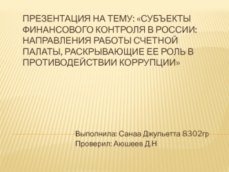 Субъекты финансового контроля в России: направления работы счетной палаты, раскрывающие ее роль в противодействии коррупции