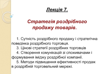 Стратегія роздрібного продажу товарів