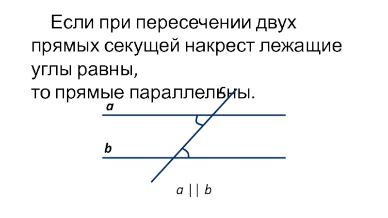 Признаки накрест лежащих углов