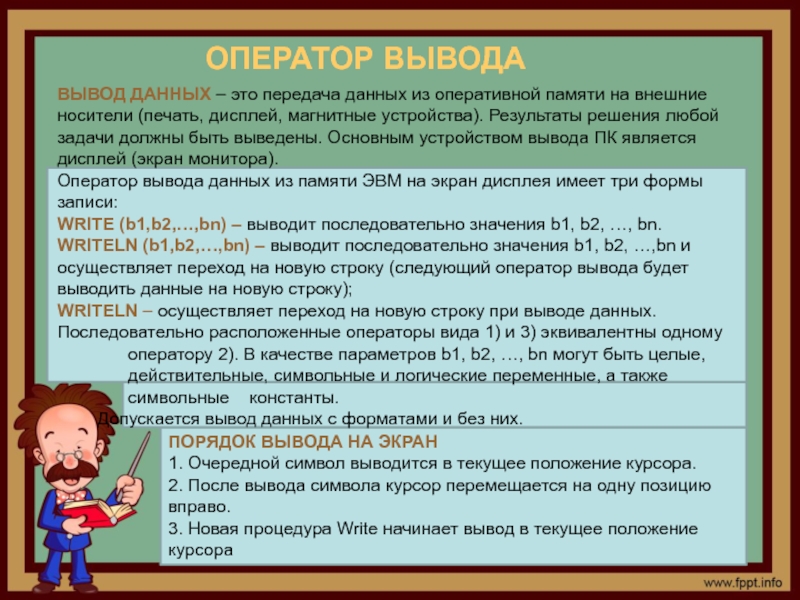 Выводить порядок. Как производится вывод символов на экран дисплея. Порядок вывода приложений. Процедура которая выводит на экран.