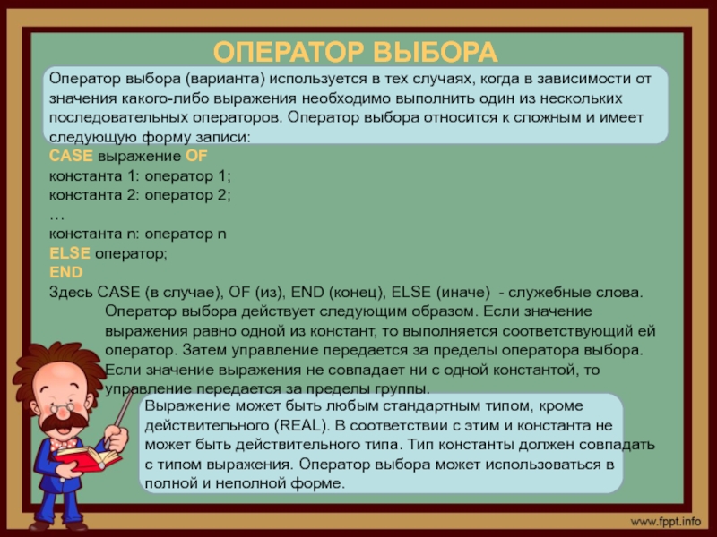 Вариант использован. Текст оператора. Оператор выбора варианта. С какого слова начинается оператор выбора. Выражение должно иметь Тип класса.