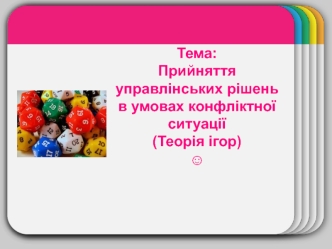 Прийняття управлінських рішень в умовах конфліктної ситуації (Теорія ігор)