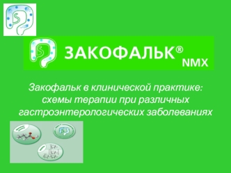 Закофальк в клинической практике. Схемы терапии при различных гастроэнтерологических заболеваниях