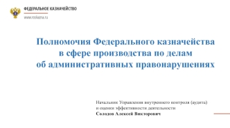 Полномочия Федерального казначейства в сфере производства по делам об административных правонарушениях