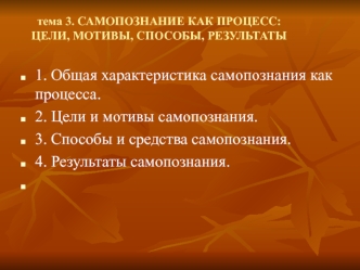 Самопознание как процесс: цели, мотивы, способы, результаты (тема 3)