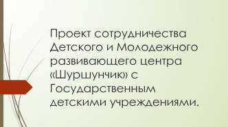 Шуршунчик - предлагает сотрудничество