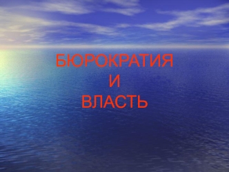 Бюрократия и власть