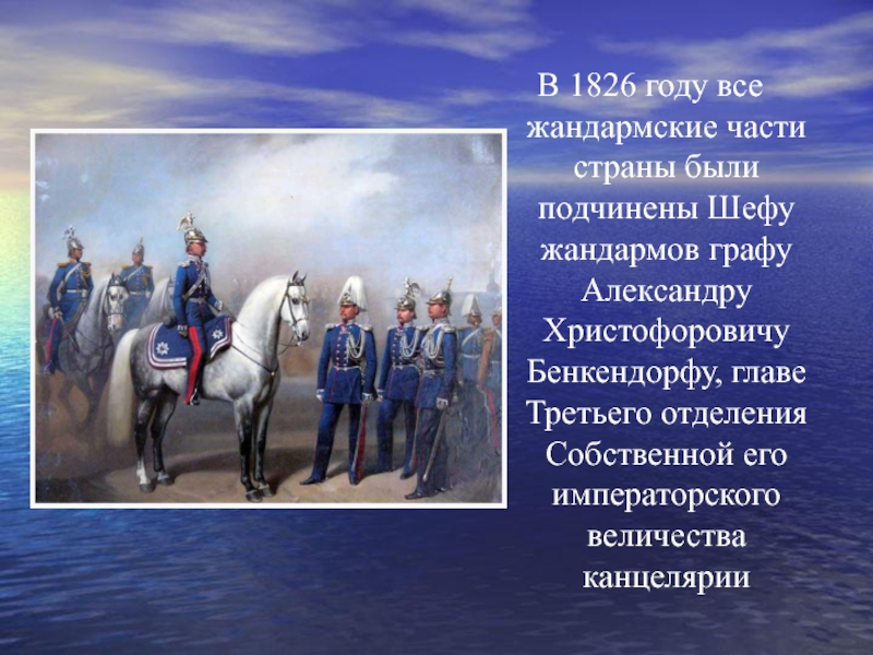 Жандармы при Александре 3. Жандармы при Николае 1. Собственная его Императорского Величества канцелярия.