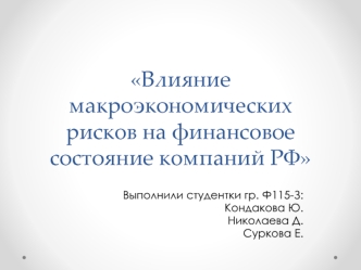 Влияние макроэкономических рисков на финансовое состояние компаний РФ