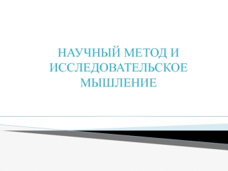 Эмпирическая методология. Научный метод и исследовательское мышление