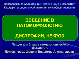 Введение в патоморфологию. Дистрофии, некроз