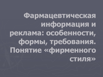 Фармацевтическая информация и реклама: особенности, формы, требования. Понятие фирменного стиля