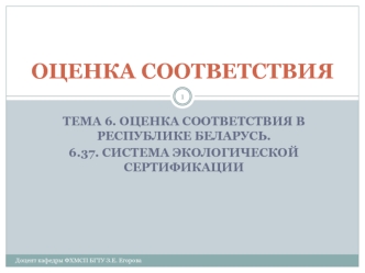 Термины и определения в области экологической сертификации