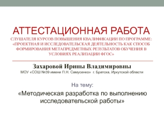 Аттестационная работа. Методическая разработка по выполнению исследовательской работы