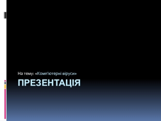 Комп'ютерні віруси