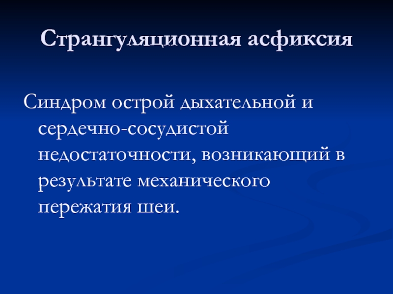 Странгуляционная асфиксия карта вызова скорой помощи