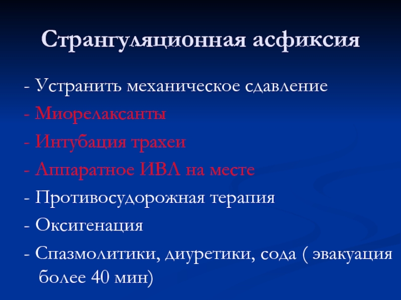 Странгуляционная асфиксия карта вызова скорой помощи