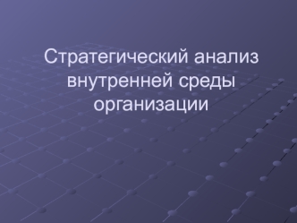 Стратегический анализ внутренней среды организации