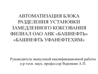 Автоматизация блока разделения установки замедленного коксования. Филиал ОАО АНК Башнефть Башнефть Уфанефтехим