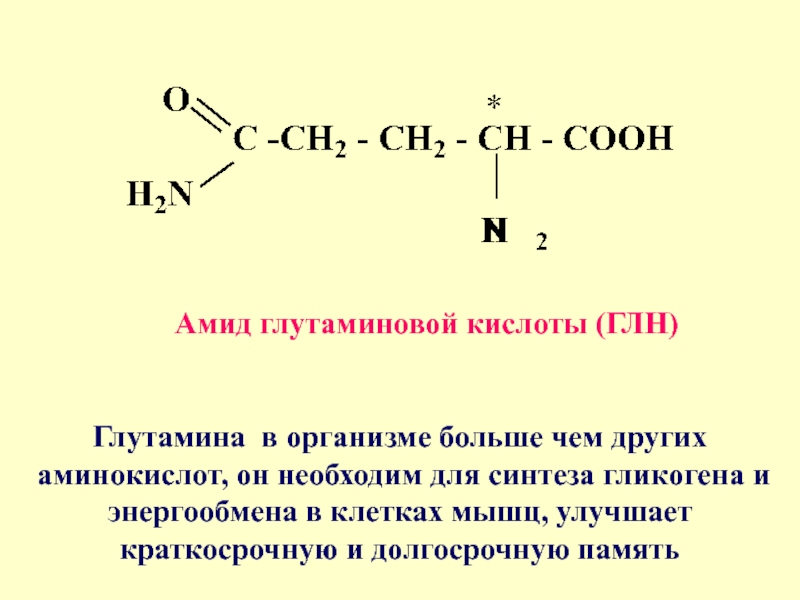 Глутаминовая кислота структурная формула картинка