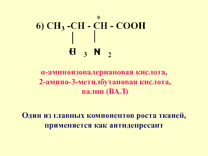 Гомологом 2 метилбутановой кислоты является