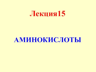 Лекция 15. Аминокислоты