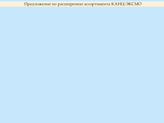 Расширение ассортимента компании Канц-Эксмо