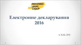 Електронне декларування 2016