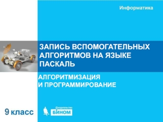 Запись вспомогательных алгоритмов на языке Паскаль. (9 класс)