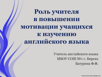 Роль учителя в повышении мотивации учащихся к изучению английского языка