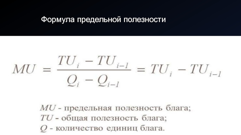 Максимальная полезность от потребления блага. Формула расчета предельной полезности. Формула предельной полезности в экономике. Предельная полезность формула. Общая полезность формула.