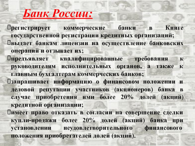 Книга регистрации кредитных организаций. Банк России и его функции презентация. Центральный банк России, его функции и операции. Форматы гос к книге.